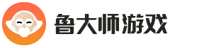 鲁大师游戏中心